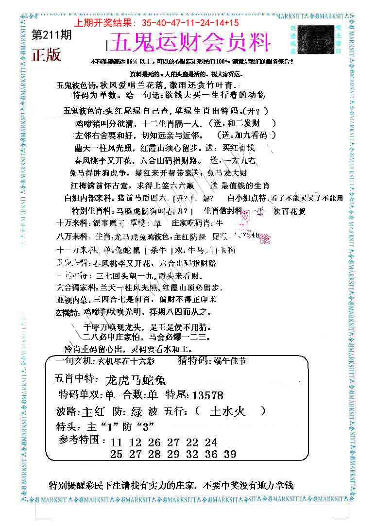 211期五鬼运财会员料[图]