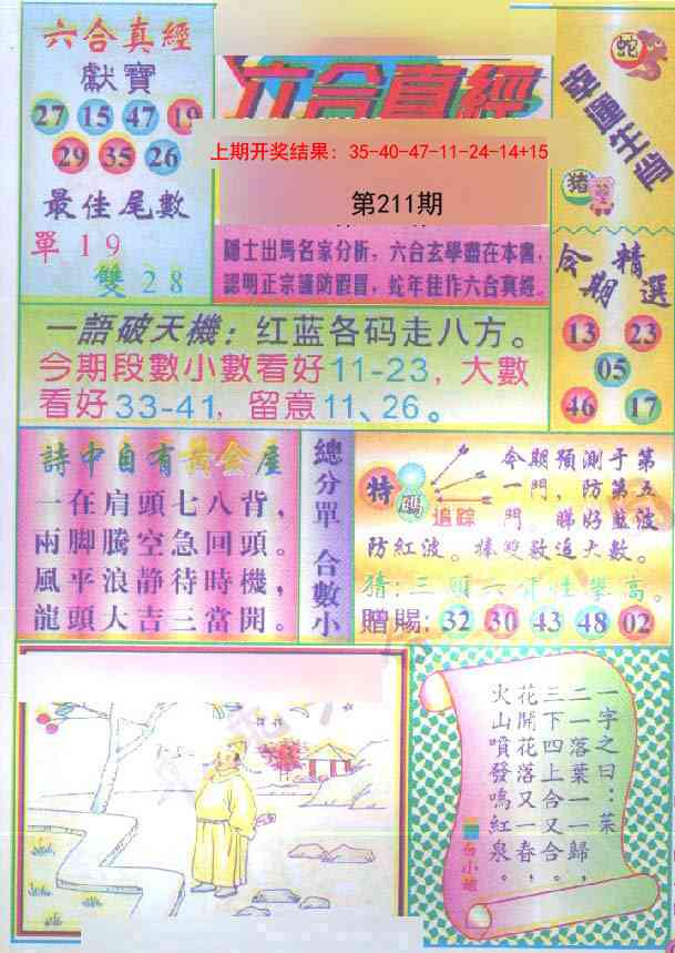 211期六合真经[图]
