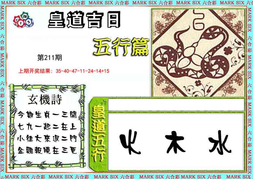 211期皇道吉日五行篇[图]
