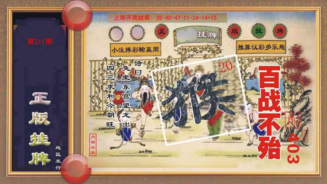 211期正版挂牌[图]