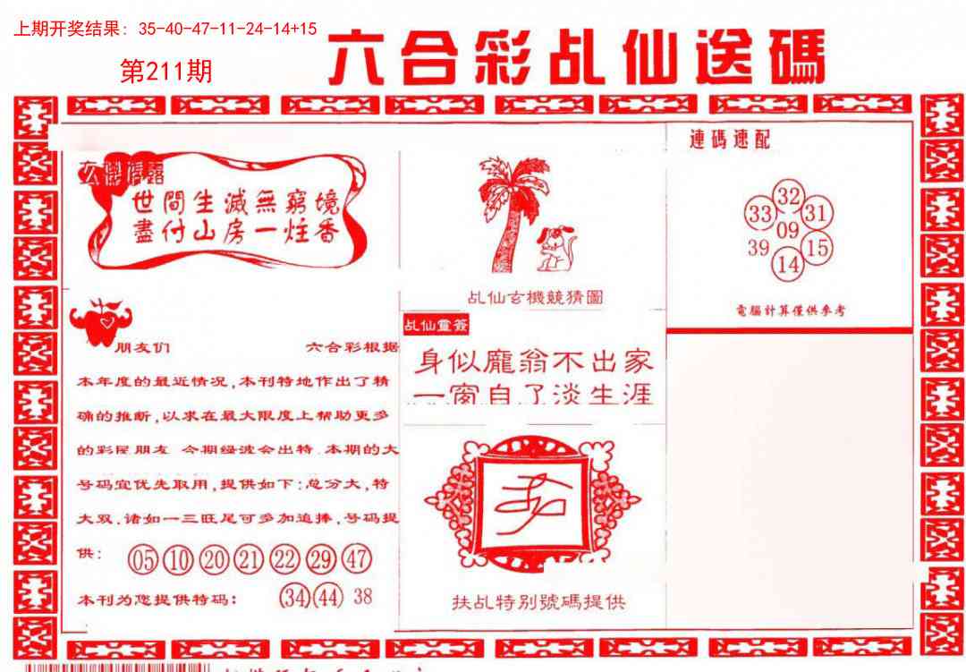 211期乩仙送码[图]