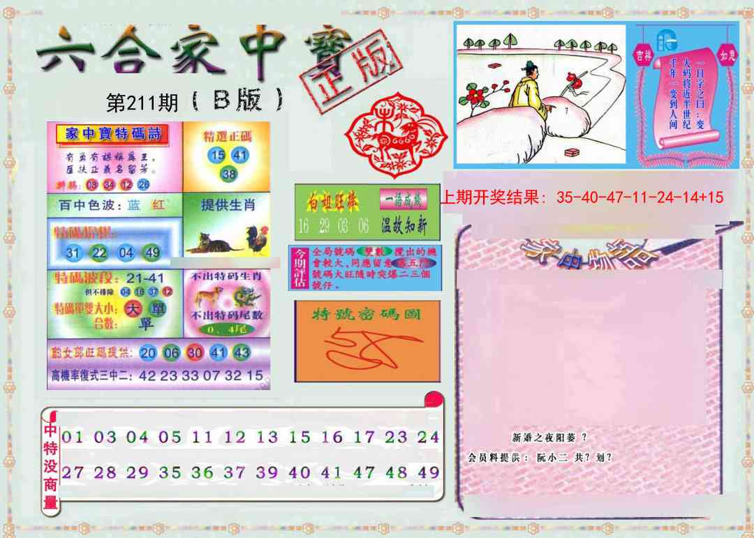 211期六合家中宝B[图]