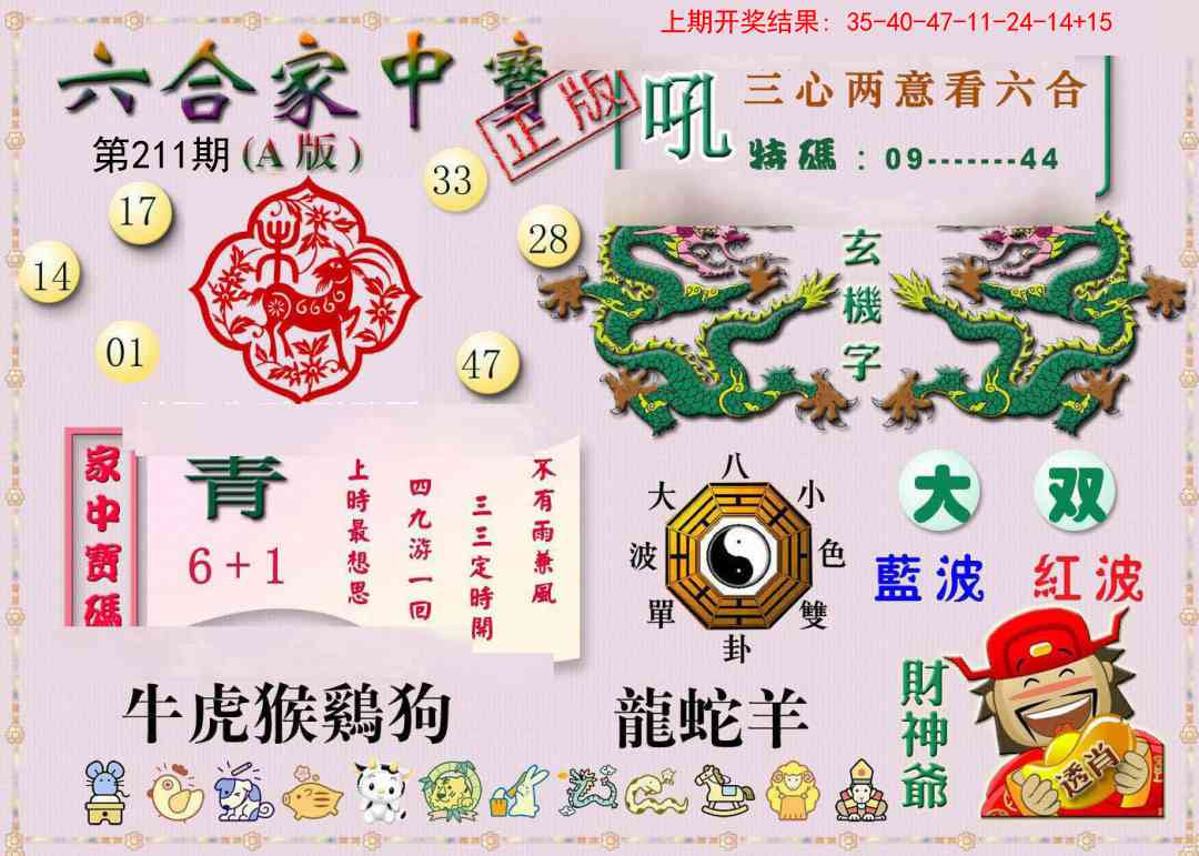 211期六合家中宝A[图]