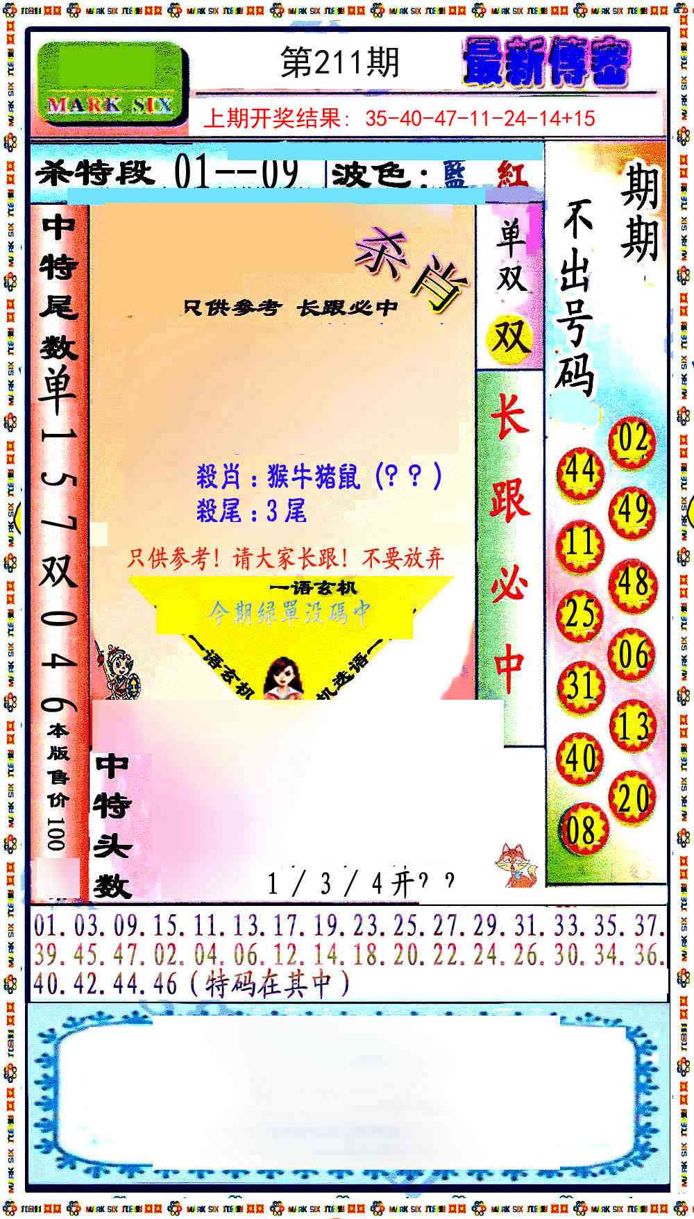 211期最新传密绝杀6肖[图]