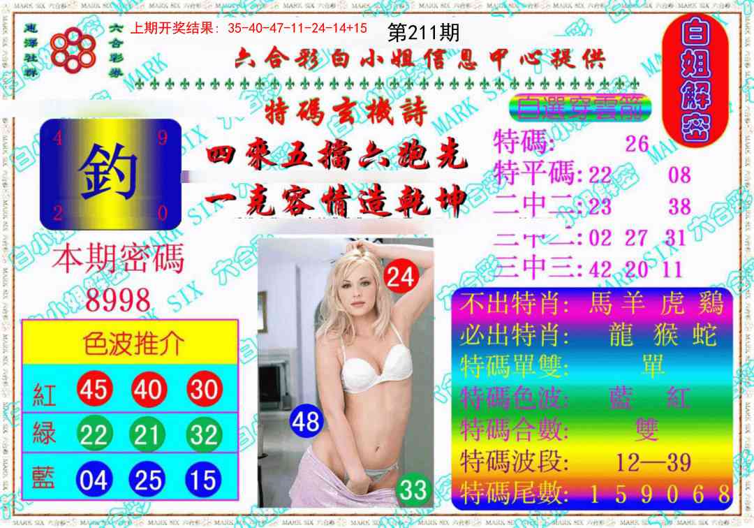 211期白姐解密《另版》[图]