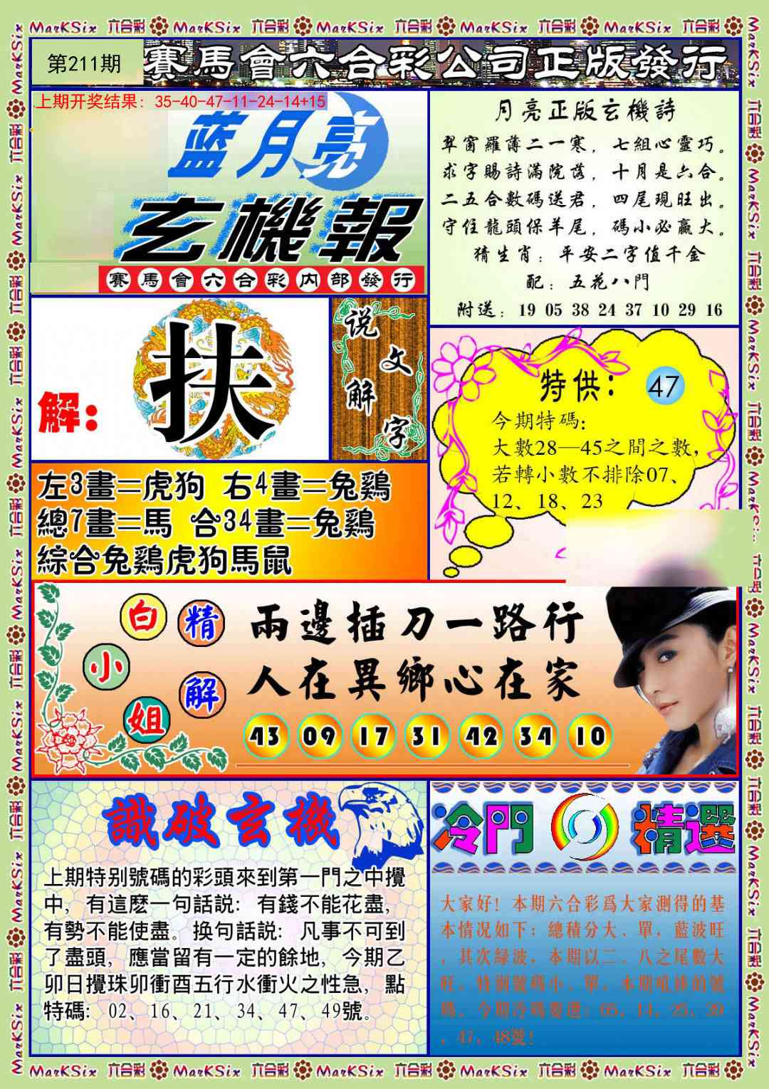 211期蓝月亮玄机报[图]