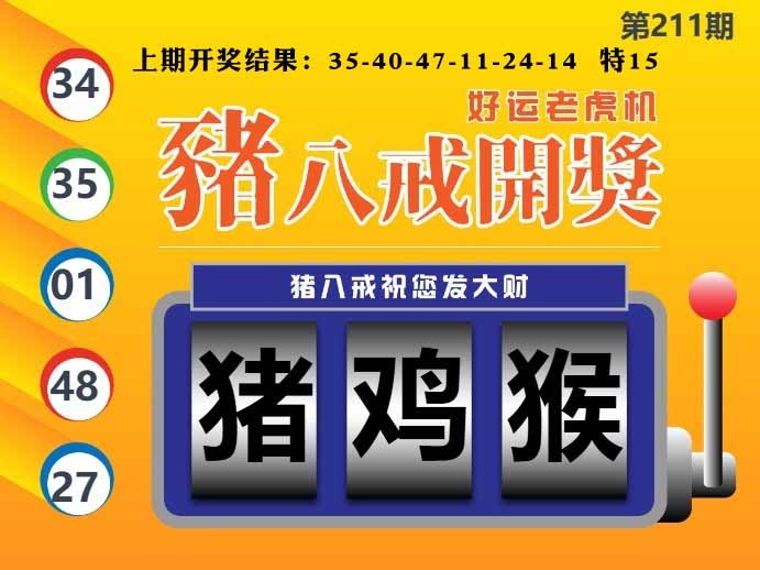 211期猪八戒开奖A[图]