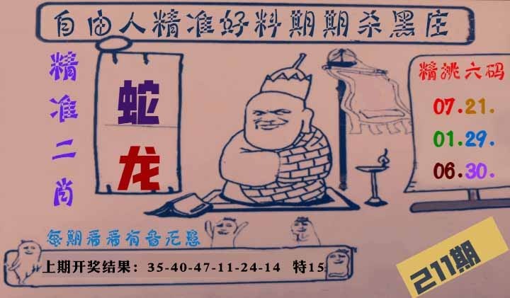 211期自由人二肖六码[图]
