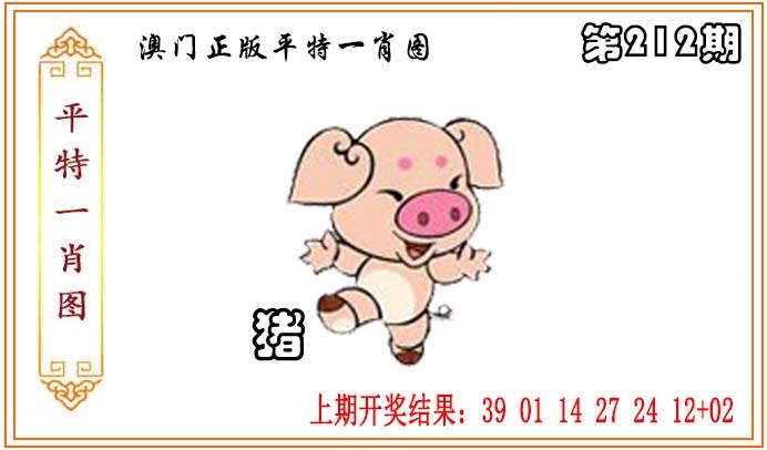 212期正版平特一肖图[图]