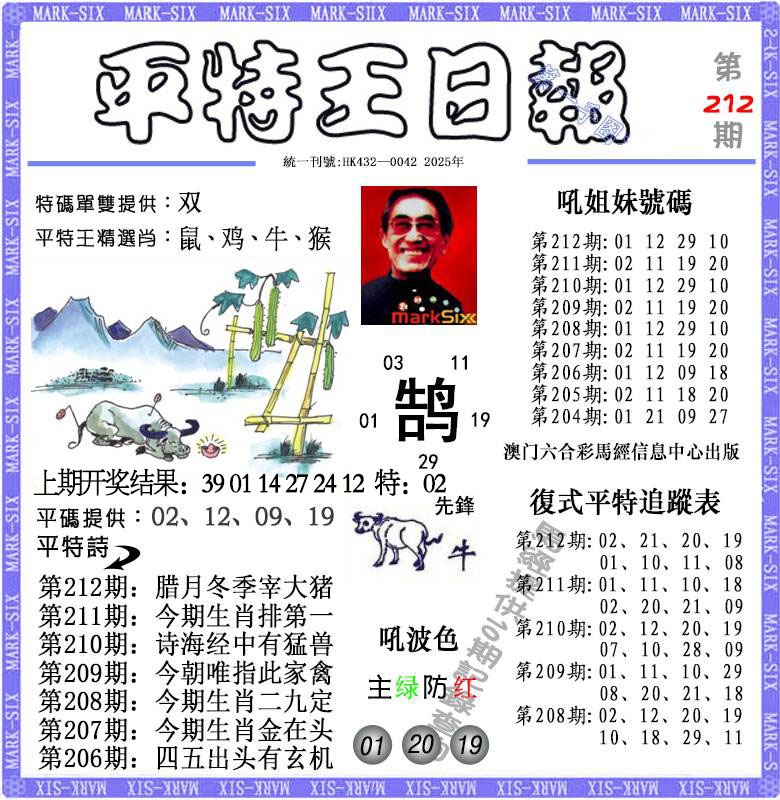 212期平特王日报[图]