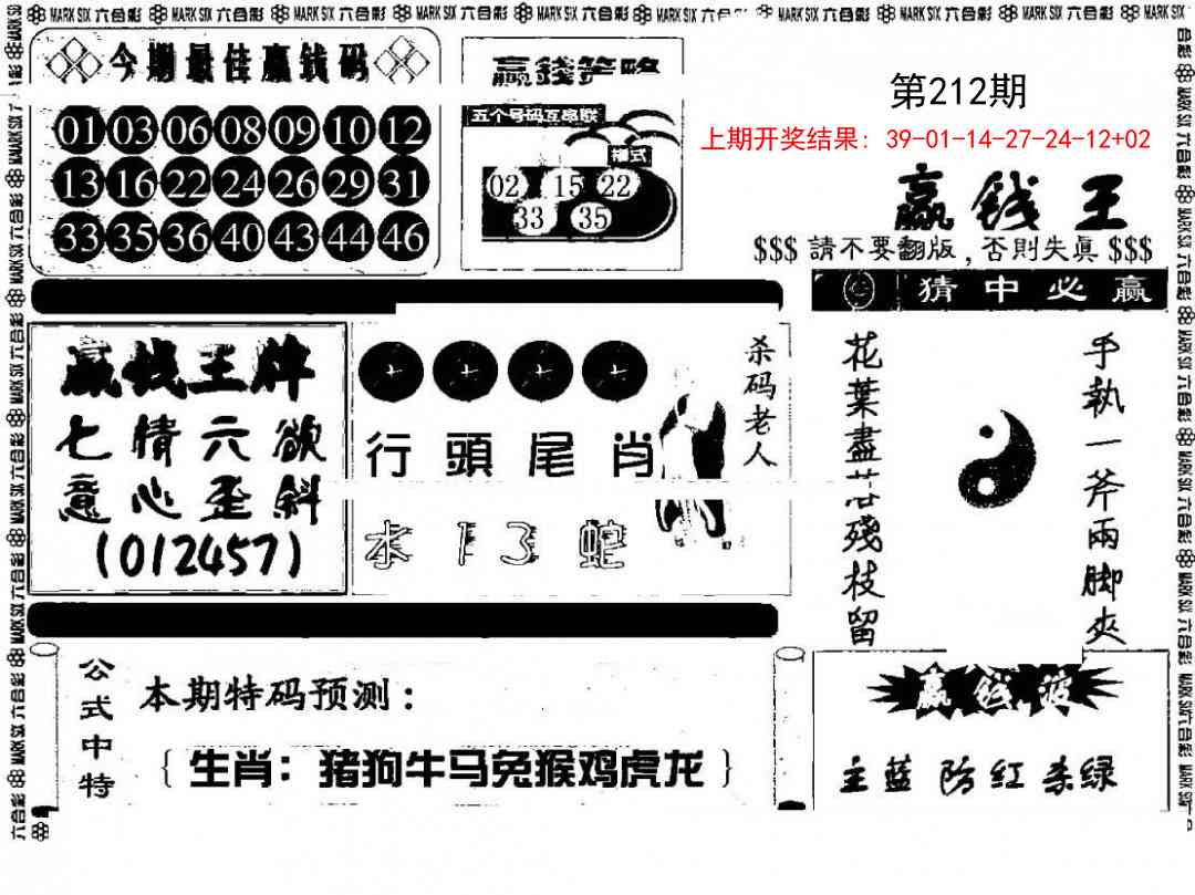 212期赢钱料[图]