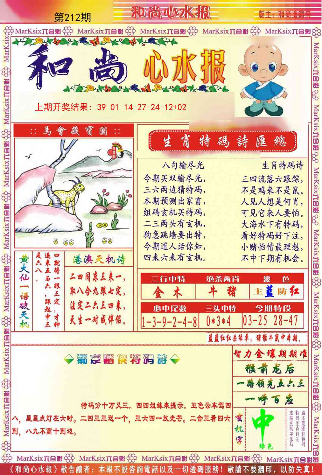 212期和尚心水报[图]