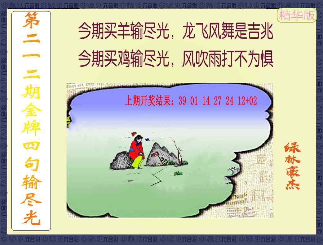 212期金牌四句输尽光[图]