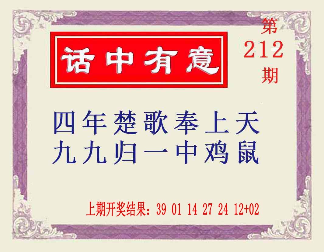 212期话中有意[图]