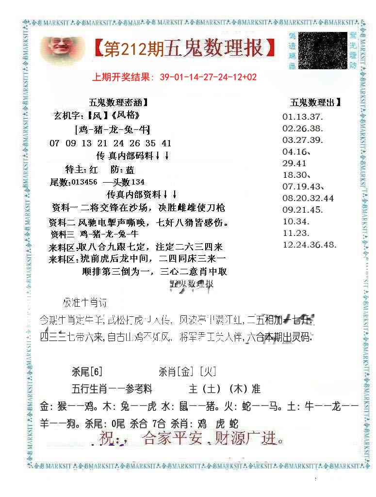 212期五鬼数理报[图]