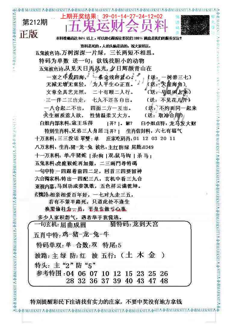 212期五鬼运财会员料[图]
