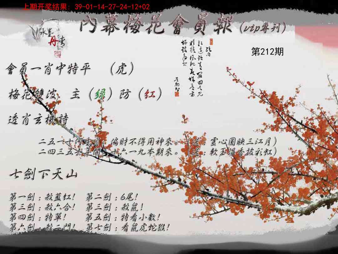 212期内幕梅花会员报[图]
