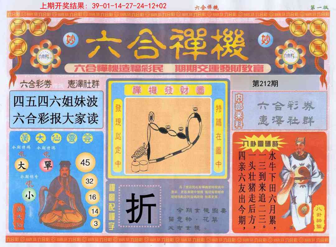 212期六合禅机A[图]