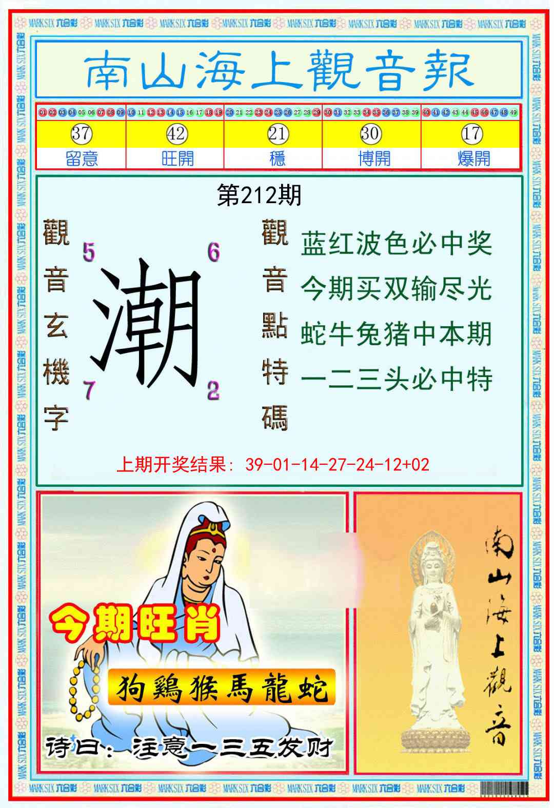 212期南海观音彩报[图]