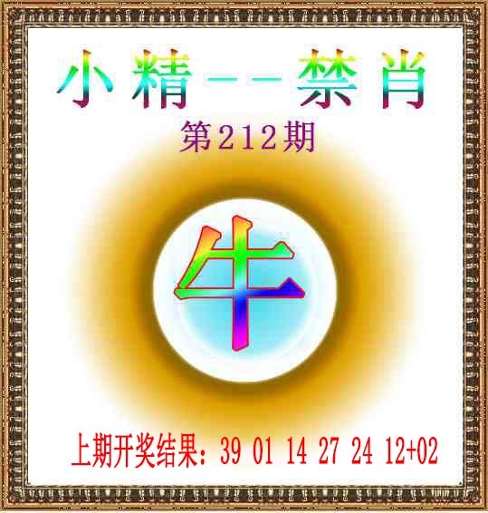 212期小精禁肖[图]