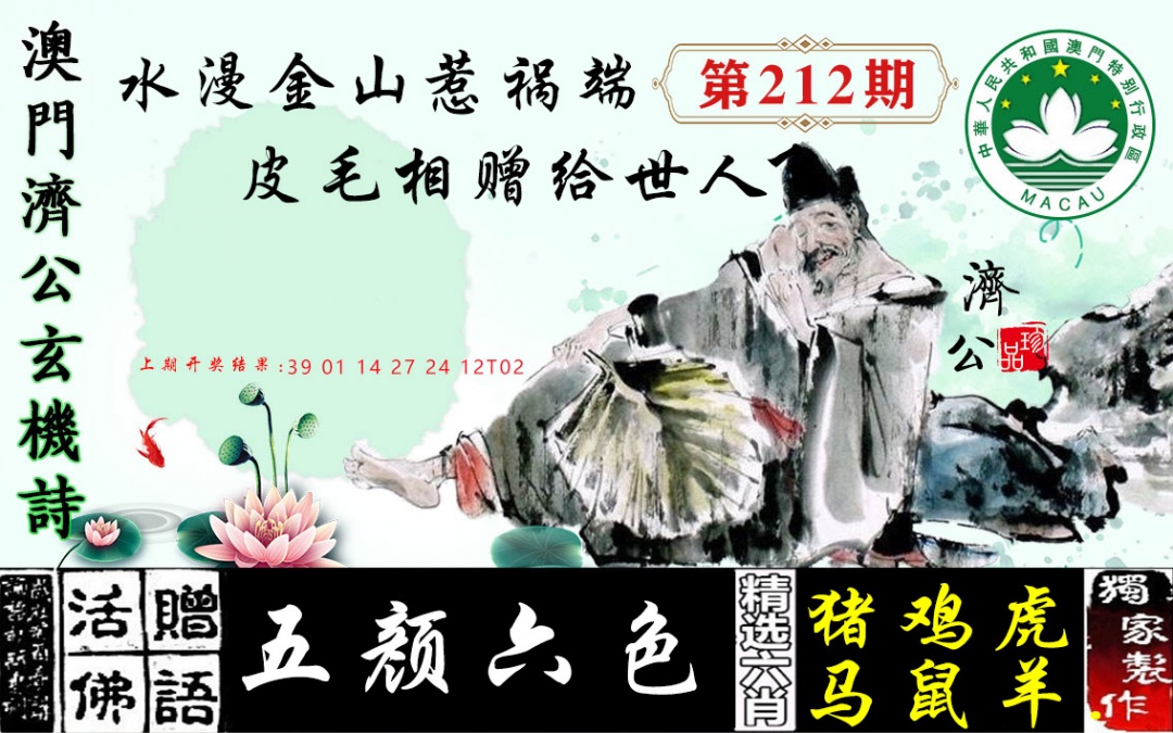 212期济公玄机诗[图]