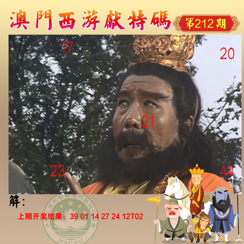 212期西游献码[图]
