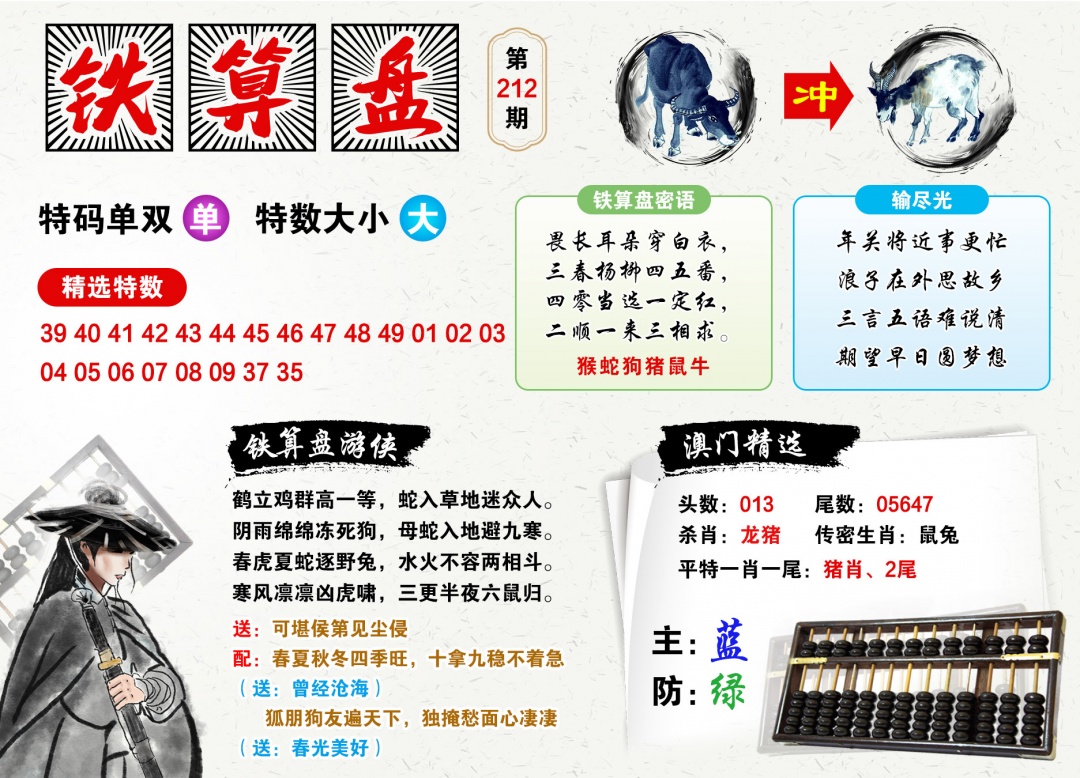 212期澳门铁算盘[图]