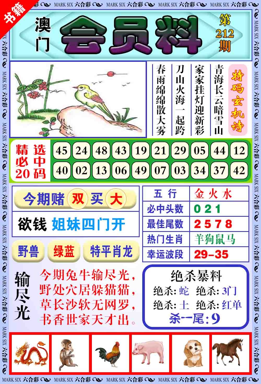 212期澳门银宝典[图]