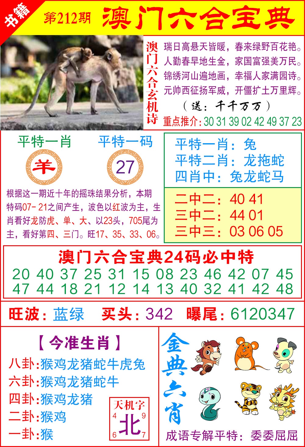 212期澳门宝典特码[图]