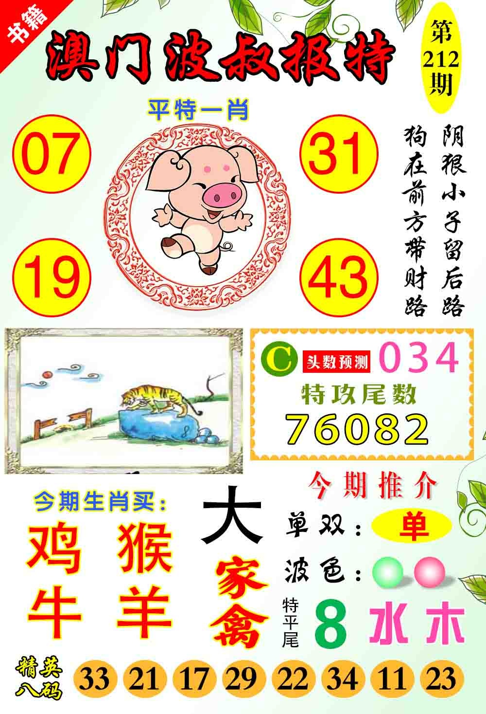 212期澳门波叔报特[图]