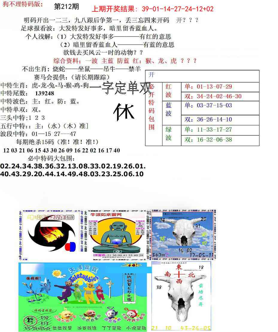 212期狗不理特码报[图]