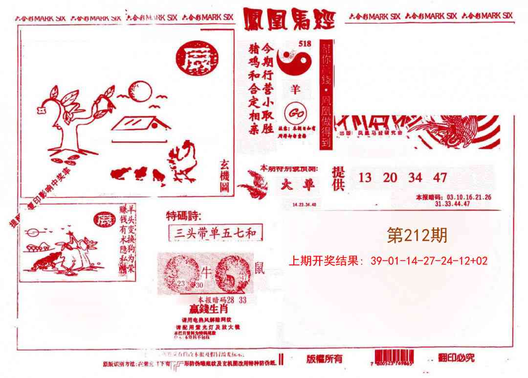 212期凤凰马经(信封)[图]