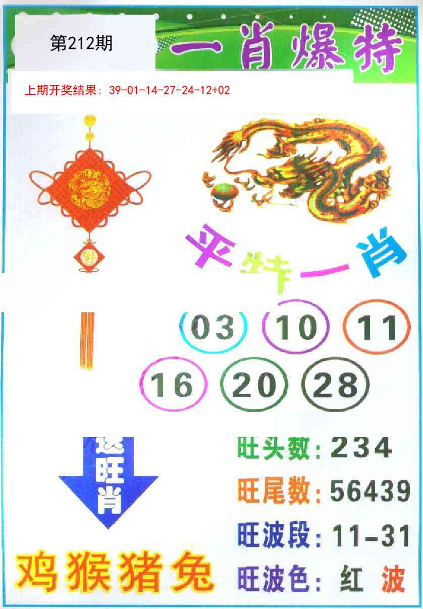 212期一肖爆特[图]