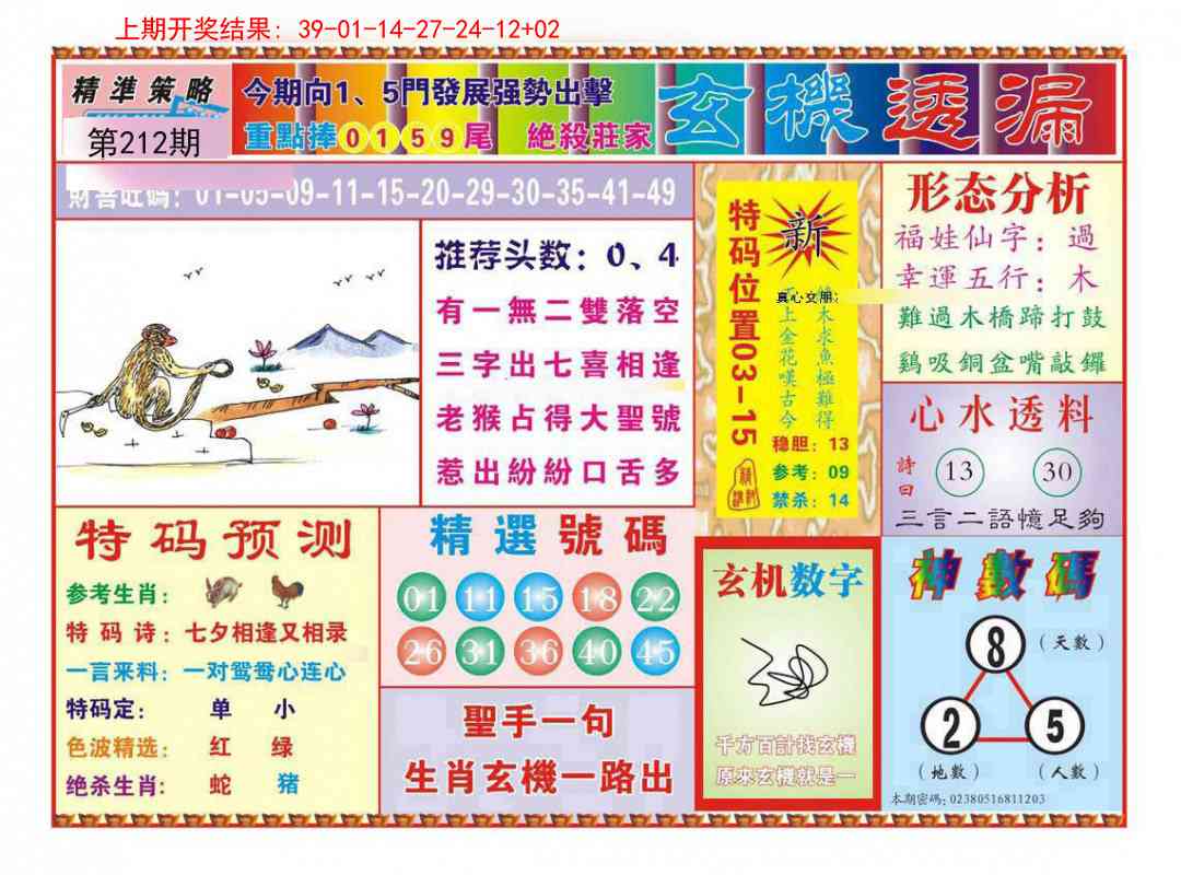 212期玄机透漏[图]