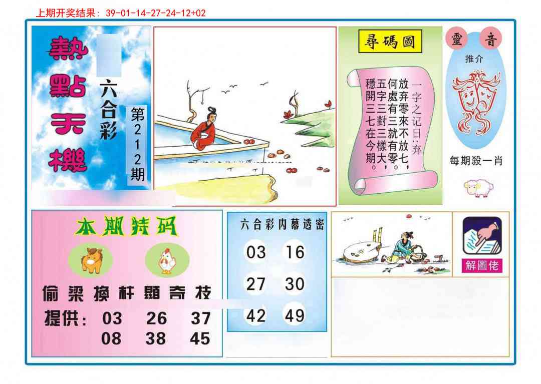 212期热点天机[图]