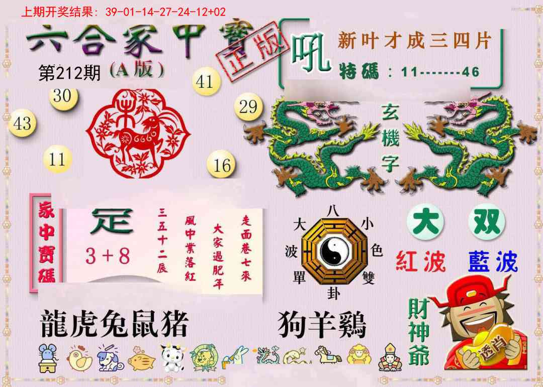 212期六合家中宝A[图]