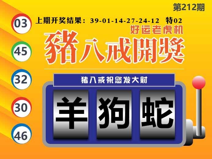 212期猪八戒开奖A[图]