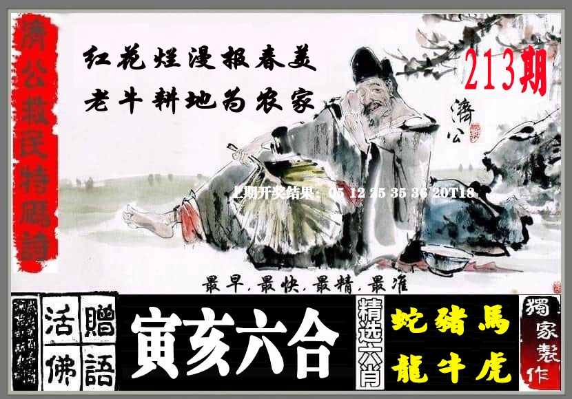 213期济公救民特码诗[图]
