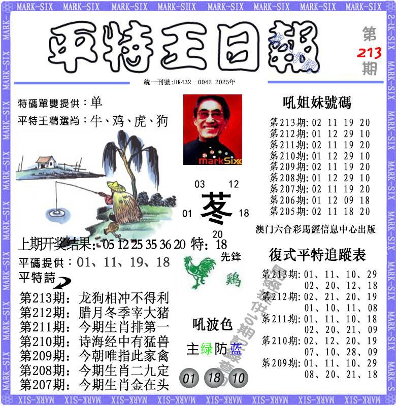 213期平特王日报[图]