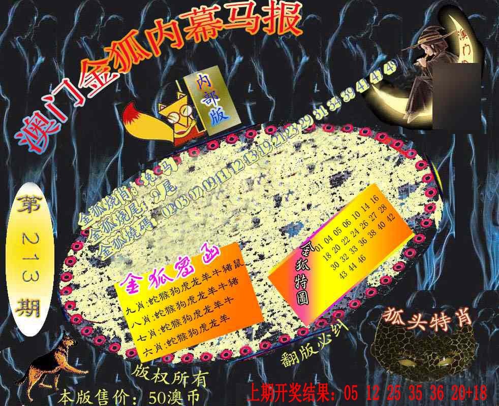 213期六合鬼王[图]