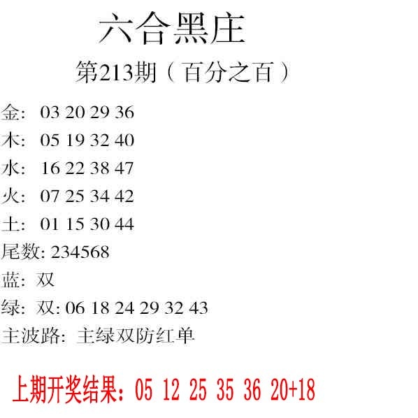 213期六合黑庄[图]
