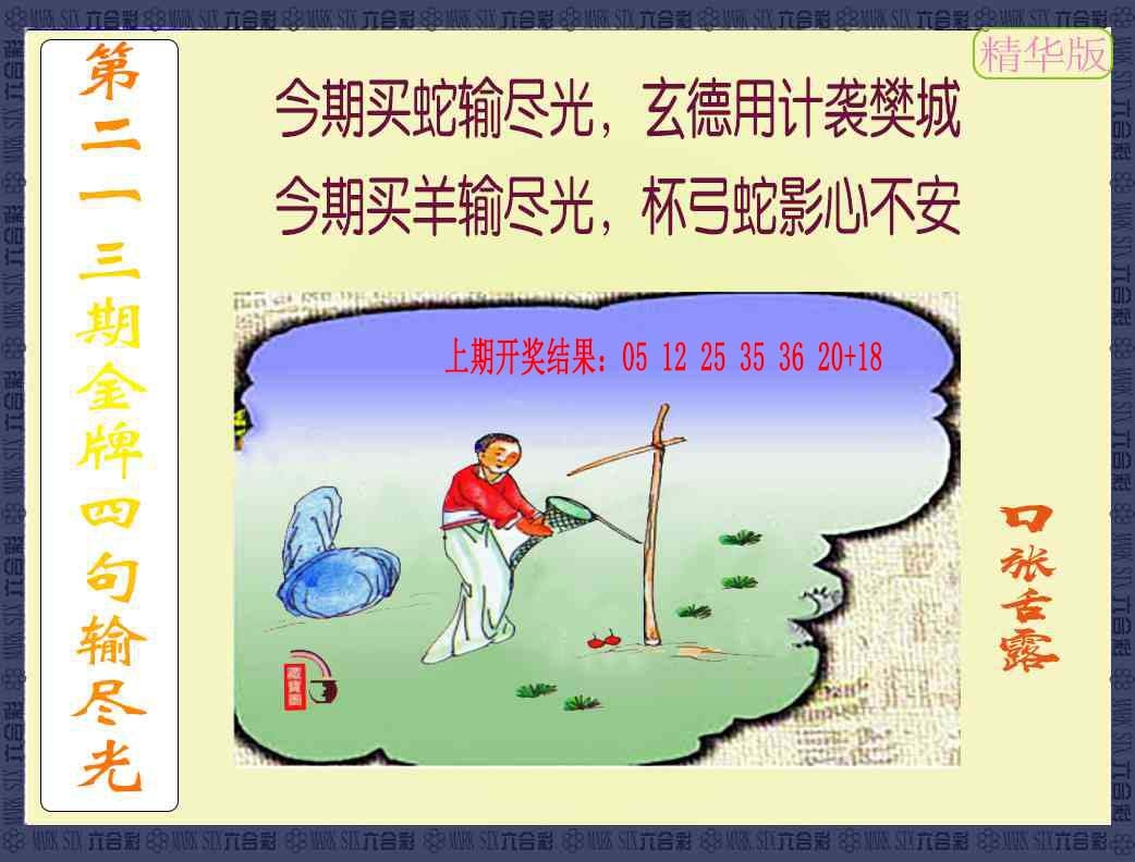 213期金牌四句输尽光[图]