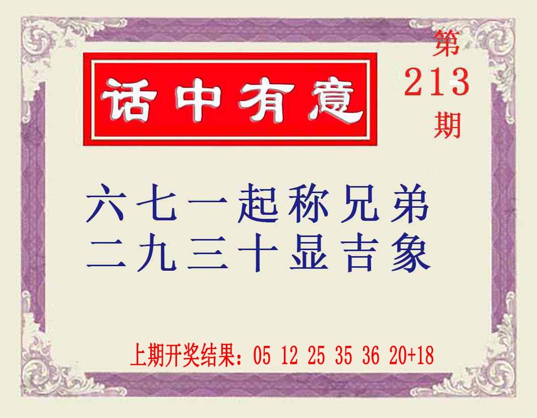 213期话中有意[图]