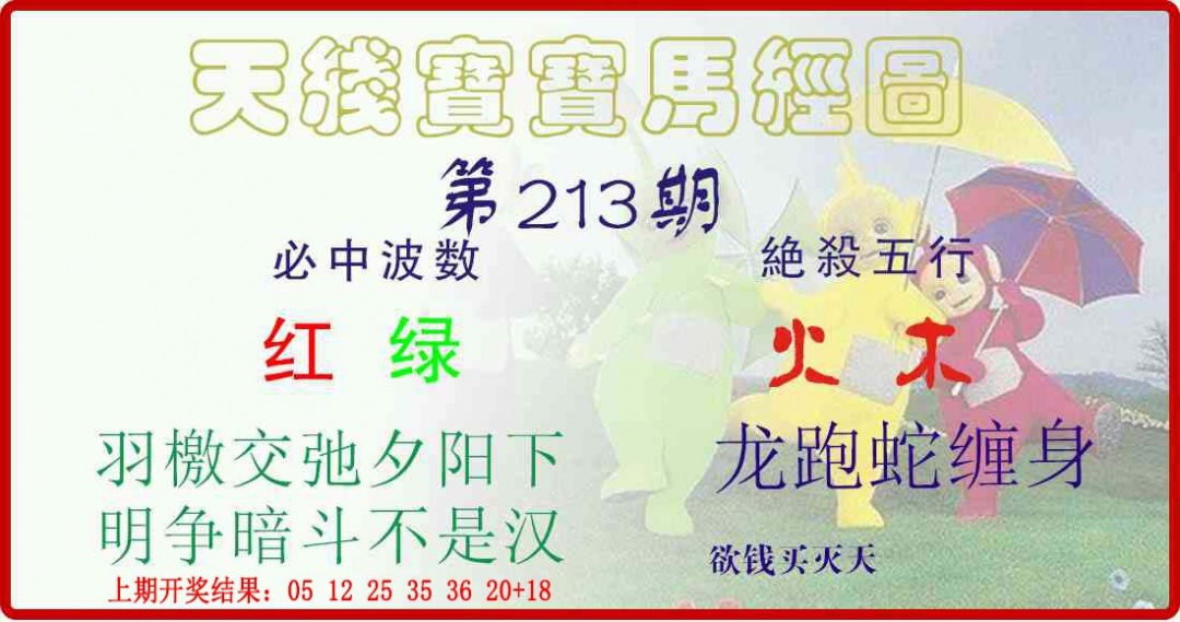 213期天线宝宝马经图[图]