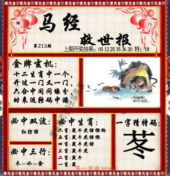 213期马经救世报[图]