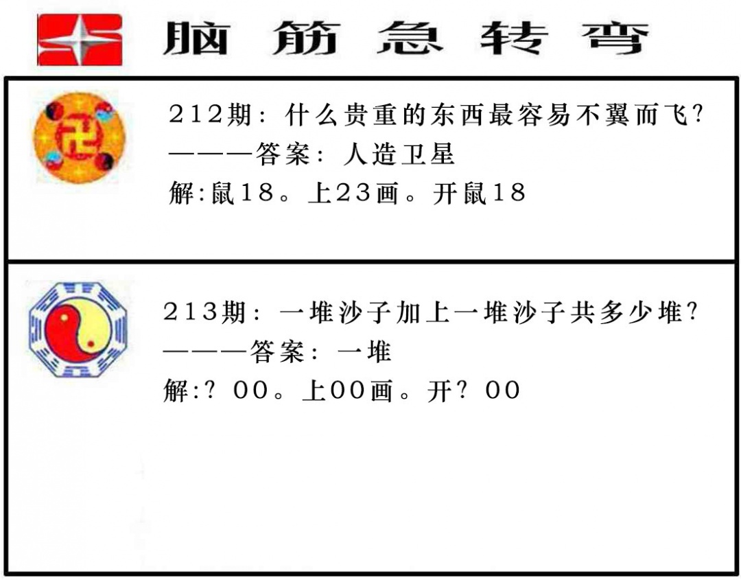 213期脑筋急转弯[图]