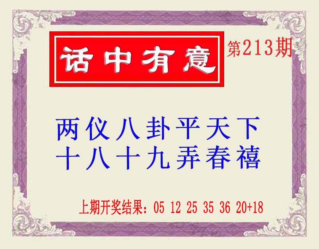 213期话中有意(另版)[图]