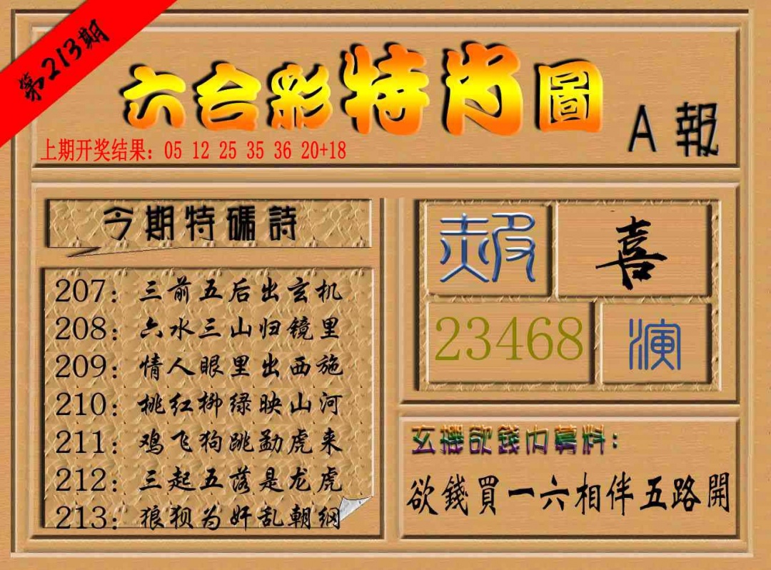 213期六合彩特肖图a[图]