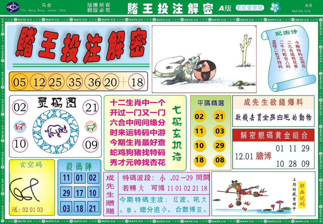 213期赌王投注解密[图]