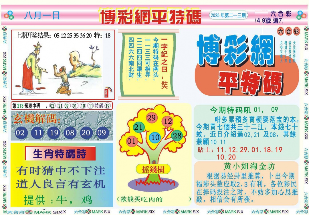 213期博彩网平特报[图]